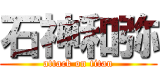 石神和弥 (attack on titan)