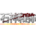 石神和弥 (attack on titan)