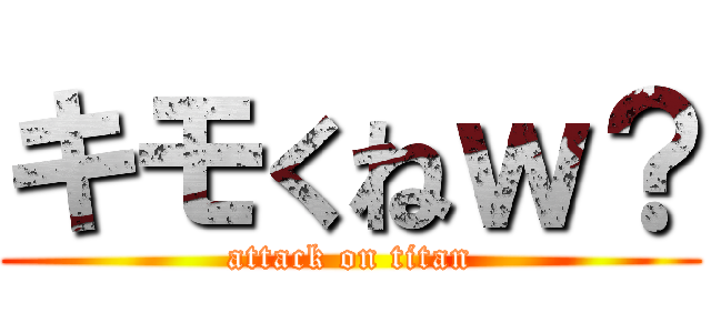 キモくねｗ？ (attack on titan)