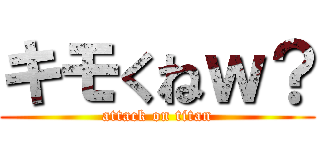 キモくねｗ？ (attack on titan)