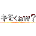 キモくねｗ？ (attack on titan)