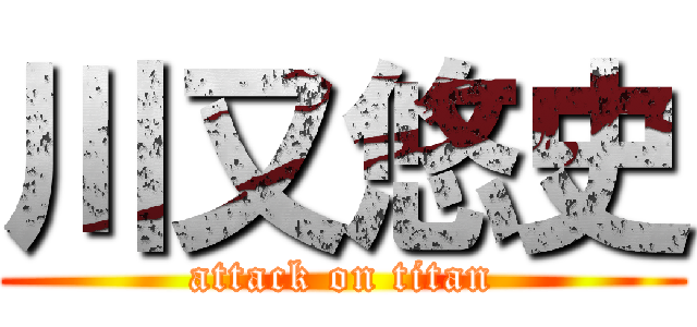 川又悠史 (attack on titan)