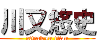 川又悠史 (attack on titan)