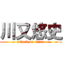 川又悠史 (attack on titan)