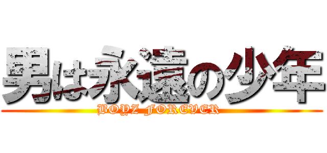 男は永遠の少年 (BOYZ FOREVER )