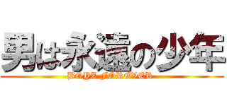 男は永遠の少年 (BOYZ FOREVER )