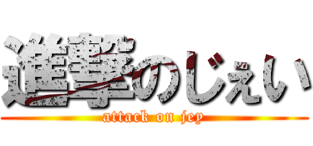 進撃のじぇい (attack on jey)