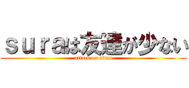 ｓｕｒａは友達が少ない (attack on titan)