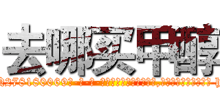 去哪买甲醇 (去哪买甲醇【电-186x2687x6963-Q278180069元-吉-药-业】我们做的是长期生意,靠的是老客户长期支持 http://sngk.net/ddbaSB
)