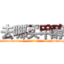 去哪买甲醇 (去哪买甲醇【电-186x2687x6963-Q278180069元-吉-药-业】我们做的是长期生意,靠的是老客户长期支持 http://sngk.net/ddbaSB
)