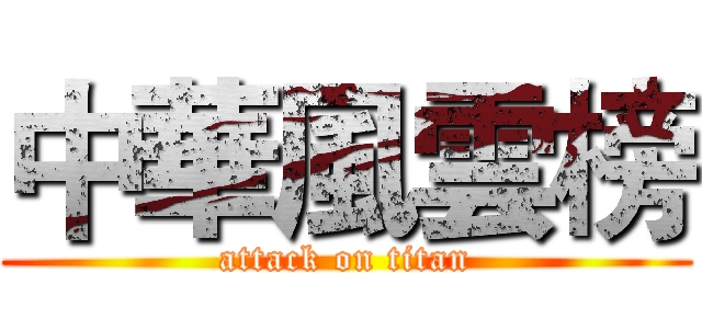 中華風雲榜 (attack on titan)