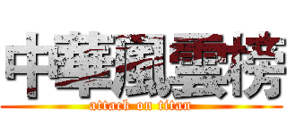 中華風雲榜 (attack on titan)