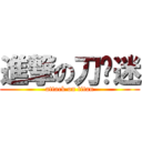 進撃の刀剑迷 (attack on titan)