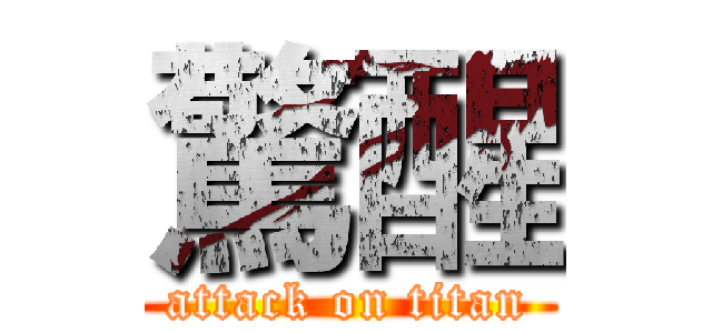 驚醒 (attack on titan)