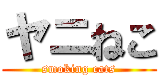 ヤニねこ (smoking cats)
