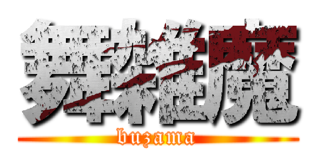 舞雑魔 (buzama)