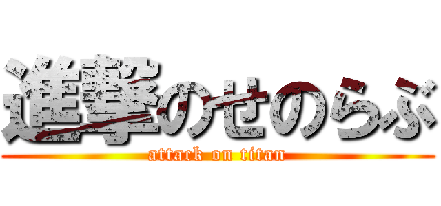 進撃のせのらぶ (attack on titan)