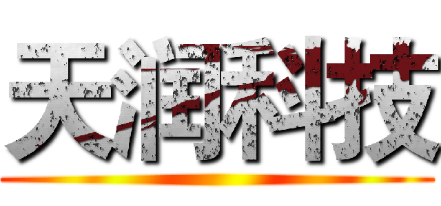 天润科技 ()