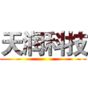 天润科技 ()