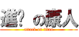 進擊 の康人 (attack on titan)