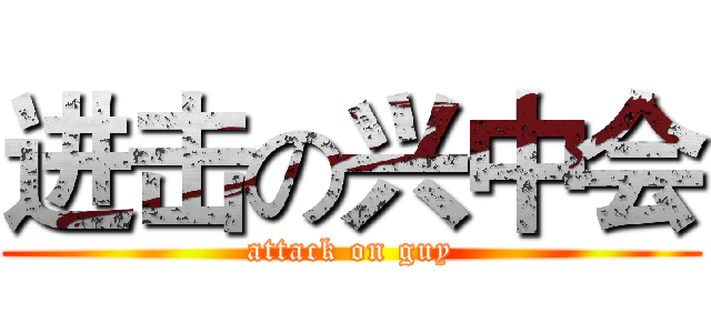 进击の兴中会 (attack on guy)
