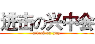 进击の兴中会 (attack on guy)