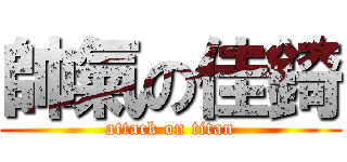 帥氣の佳錡 (attack on titan)