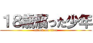 １８歳腐った少年 (attack on titan)