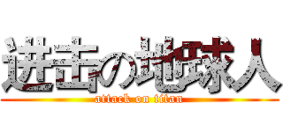 进击の地球人 (attack on titan)