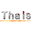 Ｔｈａｉｓ (lima)