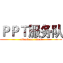 ＰＰＴ服务队 (attack on titan)