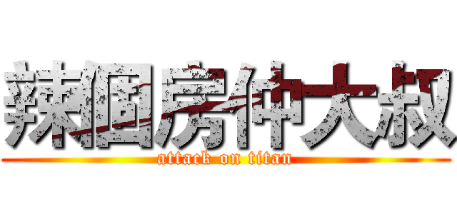 辣個房仲大叔 (attack on titan)