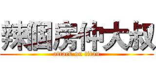 辣個房仲大叔 (attack on titan)