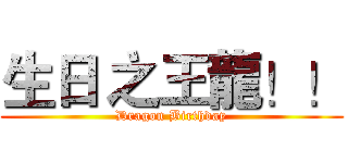 生日 之王龍！！ (Dragon Birthday)