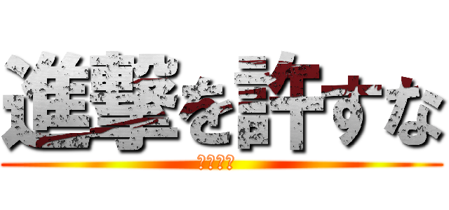 進撃を許すな (領土問題 )