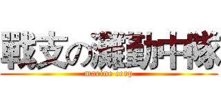 戰支の灘勤中隊 (marine corp)