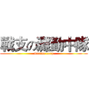 戰支の灘勤中隊 (marine corp)