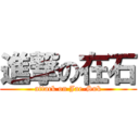 進撃の在石 (attack on Jae-Suk)