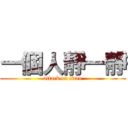 一個人靜一靜 (attack on titan)
