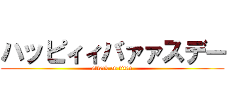 ハッピィィバァァスデー (attack on titan)