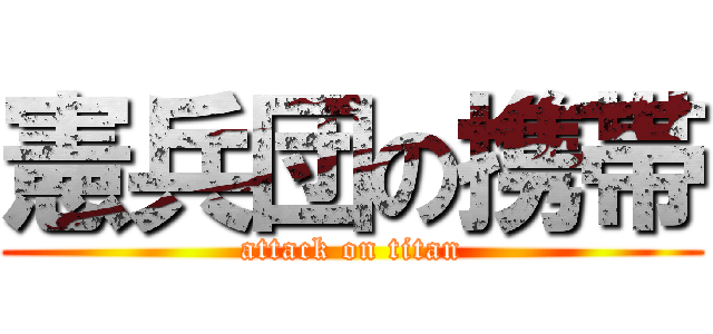 憲兵団の携帯 (attack on titan)