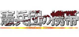 憲兵団の携帯 (attack on titan)