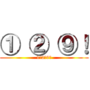 ① ② ⑨！ (1　2　9！)