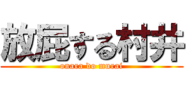 放屁する村井 (onara do murai)