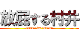 放屁する村井 (onara do murai)