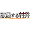 放屁する村井 (onara do murai)