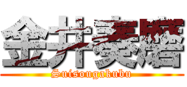 金井奏磨 (Suisougakubu)