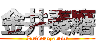 金井奏磨 (Suisougakubu)