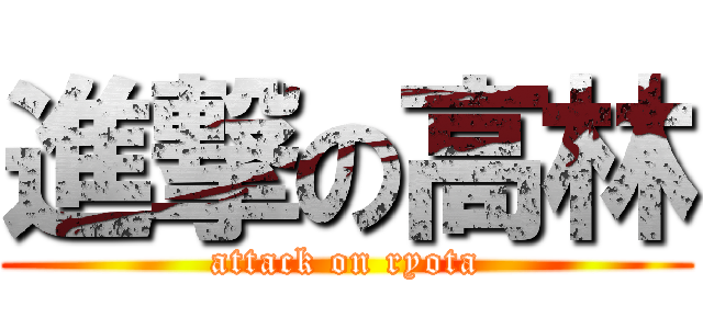 進撃の高林 (attack on ryota)