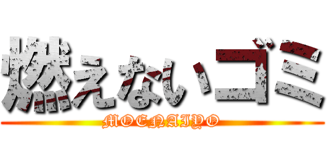 燃えないゴミ (MOENAIYO)